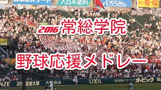 【蔵出し】2016甲子園　常総学院の応援メドレー