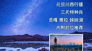 川西星空雪山机位推荐 3天自驾特种兵之旅