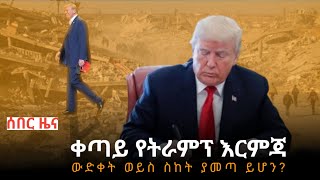 Ethiopia - አወዛጋቢ የትራምፕ ውሳኔዎች