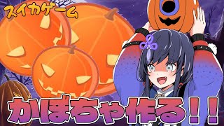 【スイカゲーム】悪あがきハロウィン！かぼちゃ作る🎃【先斗寧/にじさんじ】