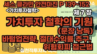 제 7장 가치투자 철학의 기원  문장낭독(P 139~152)