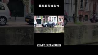 本以为北京胡同停车是极限了，没想到这里更难#汽车 #科普 #car