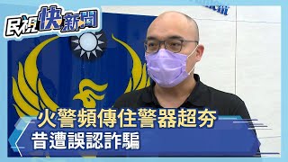 火警頻傳住警器超夯 昔遭誤認詐騙－民視新聞