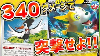 【ポケカ】突撃して340ダメージ叩き出せ！これぞ新たなパルスワンデッキのアーキタイプ！「パルスワンV・ケララッパ」vs「マルヤクデVMAX」！【対戦】