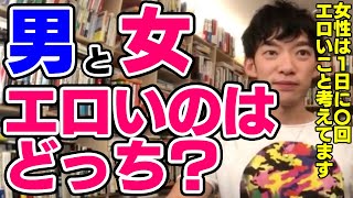 【DaiGo】エロい想像するのは男と女どっちが多い？【恋愛切り抜き】