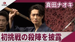 真田ナオキ コンサートで殺陣に初挑戦　「2024浅草秋の宴」取材会