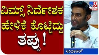 Dr Sudhakar: ಇದು ಷಡ್ಯಂತ್ರ ಅಂದ Vims ನಿರ್ದೇಶಕರು ಹೇಳಿಕೆ ಕೊಟ್ಟಿದ್ದು ತಪ್ಪು  | Tv9 Kannada