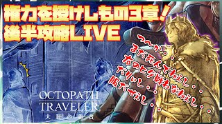 【LIVE】権力を授けし者3章を攻略-第二夜-！ゆるトラ配信！激闘アラウネVSタトゥロック【オクトパストラベラー大陸の覇者】※ネタバレ注意の雑談配信