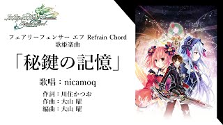 【歌詞付きMV】「秘鍵の記憶」/nicamoq『フェアリーフェンサー エフ Refrain Chord』歌姫楽曲