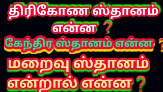 ஜாதகத்தில் திரிகோண ஸ்தானம்    என்ன ❓ கேந்திர ஸ்தானம் என்ன ❓ மறைவு ஸ்தானம் என்றால் என்ன ❓