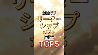 2024年リーダーシップがある星座TOP5 #占い #星座 #ランキング #2024 #星占い #星読み #星座占い VOICEVOX:四国めたん