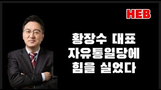 HEB방송 -연설 황장수 대표/자유통일당에 힘을 실었다!!!/우파정당 시민단체 범 연석회의(240229)