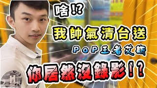 【小羽YT】帥氣#破拍#清台夾9送POP王者艾斯│攝影師居然沒按錄影!?│差一點片師就要被Fire了...│娃娃機教學、甩爪攻略、夾娃娃日常【羽神同行夾娃娃#20】