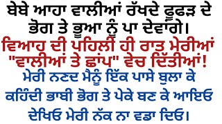 ਵਿਆਹ ਦੀ ਪਹਿਲੀ ਹੀ ਰਾਤ ਘਰਵਾਲੇ ਨੇ ਮੇਰੀਆਂ ਵਾਲੀਆਂ ਤੇ ਛਾਪ ਵੇਚ ਦਿੱਤੀ । Punjabi stories। Punjabi kahaniyan