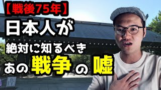 【終戦の日】あの戦争の嘘！本当の戦争と平和について考えよう！【学校では教わらない歴史#5】【大東亜戦争・太平洋戦争・昭和天皇・玉音放送・靖国神社・東京裁判・A級戦犯・憲法改正】2020年8月15日。