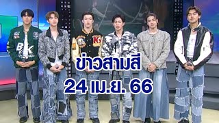 ข่าวสามสี 24 เม.ย. 66 - 'PROXIE' ปล่อยซิงเกิ้ลที่ 4 ขยับจังหวะชวนสนุกขึ้น ในเพลง 'สถานะเบลอ'