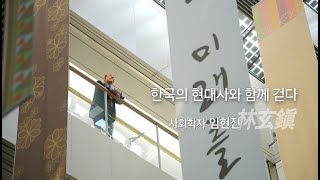 한국의 현대사와 함께 걷다