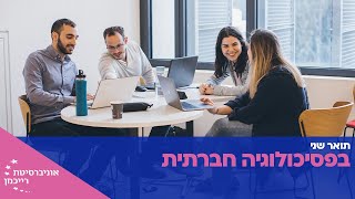 פרופ' שחר איל מספר על תואר שני בפסיכולוגיה חברתית | אוניברסיטת רייכמן