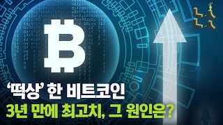 [남산뉴스] 이번엔 다르다?…전 세계 돈 쓸어 담는 ‘비트코인’/비트코인/가상자산/암호화폐/떡상/시가총액/남산뉴스/매일경제TV