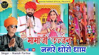 वैरागी देशी मामाजी भजन // मोमाजी उज्जैन नगरी थारो धाम // MANISH PARIHAR // Manish Parihar Official