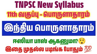 TNPSC New Syllabus - 11th இந்திய பொருளாதாரம் - tnpsc economic where to study