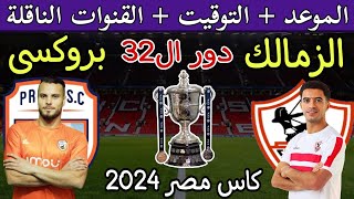 موعد مباراة الزمالك وبروكسي القادمة في كأس مصر 2024 دور ال 32 والقنوات الناقلة