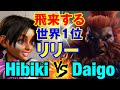 スト6　ひびき（リリー）vs ウメハラ（豪鬼） 飛来する世界1位リリー　Hibiki(LILY) vs Daigo Umehara(AKUMA) SF6