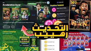 مستحييل اقوي تحديث 800 كوينز مجانا حمله رمضان🌙😍حزم جديده وتغيير السيرفر والمزيد😱🔥efootball 2025