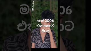 මම 2006 වුනාට  හැමෝම මම කැතයි කියලා  කියනවා..