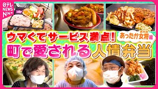 【あったか女将】大盛り1.5㎏弁当＆四角いハンバーグ＆60円のお惣菜！安くてうまい 町で愛される人情弁当『every.特集』