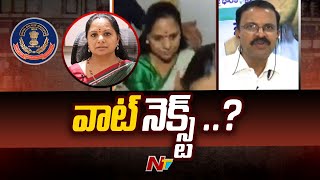 ఎమ్మెల్సీ కవిత కేసులో ఏం జరగబోతుంది..? | MLC kavitha Arrest | Delhi liquor Scam | Ntv