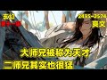 【大师兄被称为天才，二师兄其实也很猛】第十一集，大师兄勤奋不怠，二师兄偷闲躲静，整天摸鱼躺平，在众人眼里，大师兄被称为天才，二师兄却是门派之耻，直到有一天，小师妹和二师兄发生某些事后，其实二师兄也很猛