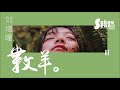 劉增瞳 數羊「我始終會把幸福輕輕哼唱。」lyric video