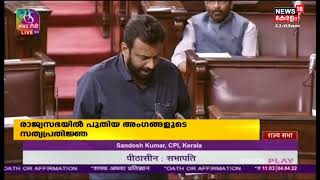 AA Rahim, Jebi Mather Hisham, Santhosh Kumar എന്നിവർ Rajya Sabha അംഗങ്ങളായി സത്യപ്രതിഞ്ജ ചെയ്യുന്നു