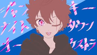 【手描き合作】ジャンキーナイトタウンオーケストラ【夜桜さんちの大作戦】