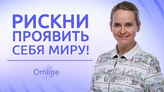 ПроЯвленность: как разрешить себе ПРОЯВЛЯТЬСЯ | Великий парадокс больших изменений | ПРАКТИКА