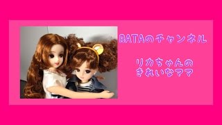 BATAの動画 リカちゃんのきれいなママのレビュー(秘密の動画付き)