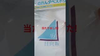 ローソン日向坂くじ１等当たりました!