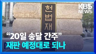 헌재 “20일에 받은 걸로 간주”…탄핵심판 첫발 떼나 / KBS  2024.12.24.