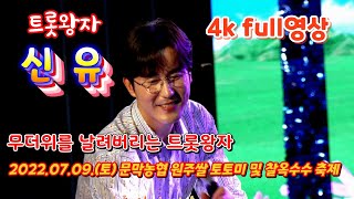 트롯왕자님 신유 4k full영상 2022.07.09.(토) 문막농협 원주쌀 토토미 및 찰옥수수 축제 초청공연 [소양강나그네]