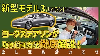 テスラ 新型モデル3 ハイランドのステアリング交換方法をプロが徹底解説！YMTCのステアリングの製品についても解説するよ！#モデル3 #新型モデル3 #model3 #ステアリング交換 #ヨーク