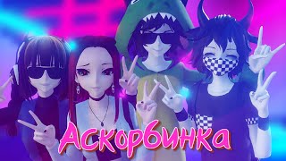 АСКОРБИНКА [ANIMATION] ► MMD Demolves — ФРЕНДЗОНА