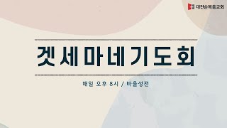 대전순복음교회 │ 겟세마네 기도회 │ 이만복 목사 │ 25.01.16