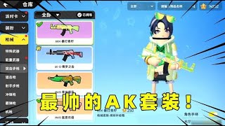 香肠派对：抽宝箱运气爆表！想要什么就给我出什么？AK套装到手！