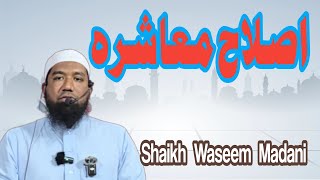 islah e Muashra Shaikh Waseem Madani ( Masjid e Fatima Ahle Hadees )