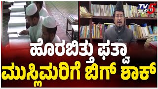 Fatwa issued against New Year  by All India Muslim Jamaat: ಹೊರಬಿತ್ತು ಫತ್ವಾ ಮುಸ್ಲಿಮರಿಗೆ ಬಿಗ್ ಶಾಕ್