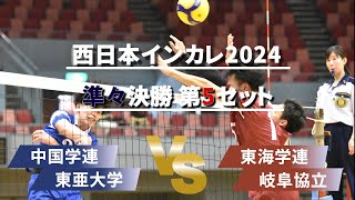 東亜大学 VS 岐阜協立 第5セット【西日本インカレ2024】男子準々決勝