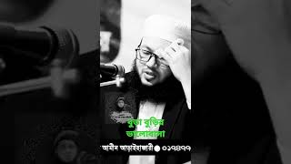 #shortvidio | বুড়া বুড়ির ভালোবাসা | হাসির ওয়াজ | Mufti al amin