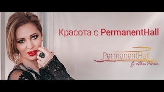 Красота с PermanentHall. Красота в знакомстве с... собой.