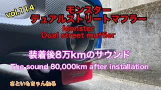 【イヤホン推奨】モンスポデュアルストリートマフラー装着8万kmのサウンドMonsterDual street muffler the sound 80,000km after installation